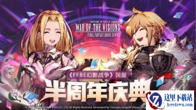 FFBE幻影战争半周年庆典正式开启