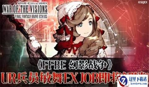 FFBE幻影战争敏舞限定角色现已登场