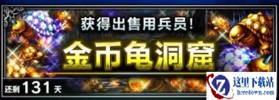 最终幻想勇气启示录金币龟洞穴活动玩法讲解