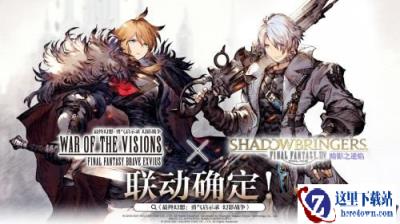 FFBE幻影战争×最终幻想XIV暗影之逆焰活动攻略