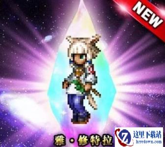 最终幻想勇气启示录雅修特拉图鉴 技能效果介绍