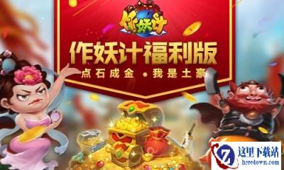 点石成金 作妖计五一福利版之我是土豪