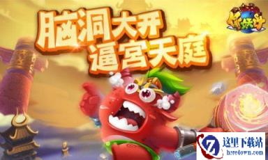 脑洞大开作妖计手游 魔王以污为名逼宫天庭