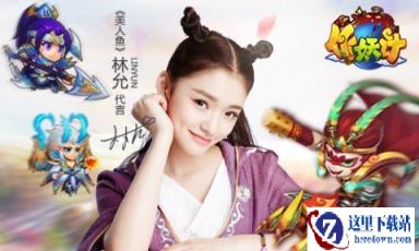 与林允一起围观作妖计武神赵云友谊的小船