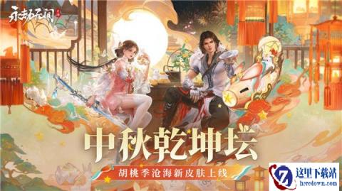 永劫无间手游乾坤坛活动介绍 胡桃季沧海皮肤上线