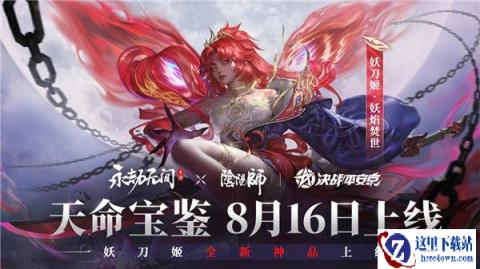 永劫无间手游妖刀姬皮肤立绘视频分享