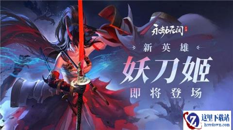 永劫无间手游妖刀姬技能介绍 化身利刃而来