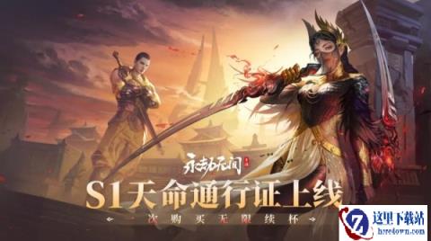 永劫无间手游天命通行证上线 一次购买无限续杯