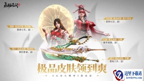 永劫无间手游公测倒计时3天 600亿豪礼等你来领取