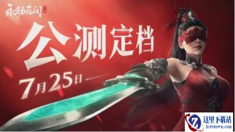 永劫无间手游公测定档7月25日 这个暑期档必玩理由