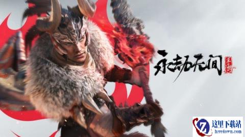 永劫无间手游官网地址分享 最新地址在此