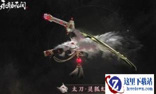 永劫无间手游灵狐幻刃如何获得 灵狐幻刃获得方法