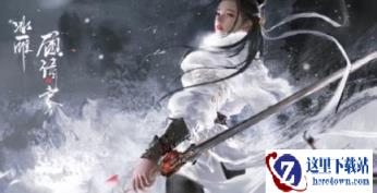 永劫无间手游顾清寒武器如何选择 武器选择推荐