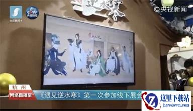 遇见逆水寒不经意间已成国民IP 通关央视副本