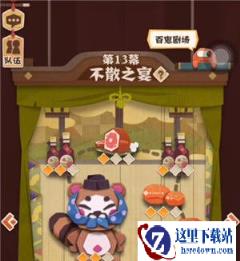 阴阳师妖怪屋地狱13-7式神搭配推荐 13-7通关攻略