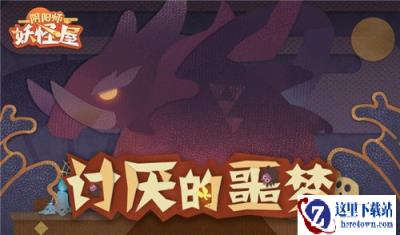 阴阳师妖怪屋讨厌的噩梦战斗奖励详情介绍