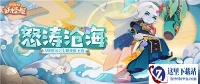 阴阳师妖怪屋荒川之主新皮肤怒涛沧海详情介绍