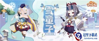 阴阳师妖怪屋惊现魔法少女雪童子
