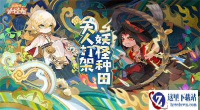 阴阳师:妖怪屋520游戏节亮点回顾 系列原创皮肤和联动爆料