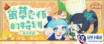 阴阳师妖怪屋萤草老师的特训副本永久开放 参加可获海雾沧浪