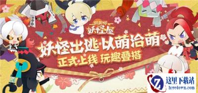 妖怪出逃以萌治萌 阴阳师妖怪屋周边商城上线