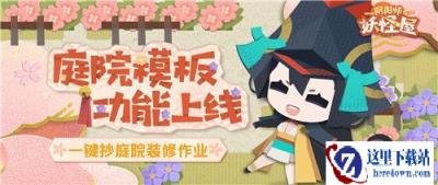 阴阳师妖怪屋庭院一键换装大法来啦 新功能即将上线