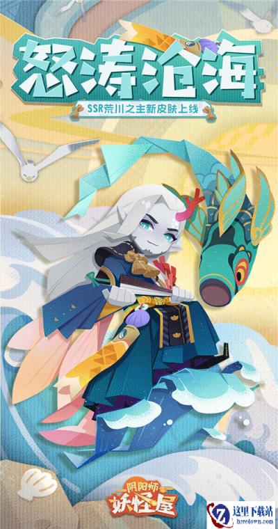 阴阳师妖怪屋怒涛沧海怎么获得 荒川之主怒涛沧海获取攻略