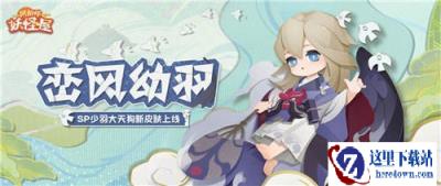 阴阳师妖怪屋峦风幼羽怎么获得 少羽大天狗峦风幼羽获取攻略