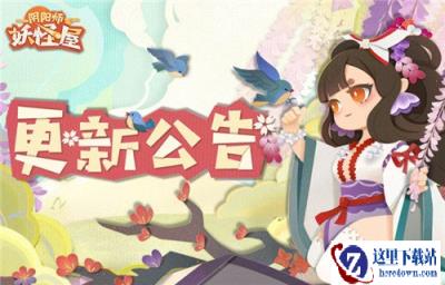 阴阳师妖怪屋体验优化详情 11月25日体验优化介绍