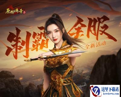 原始传奇江疏影最强攻击遇上最强防御 谁能更胜一筹
