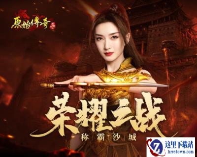 原始传奇江疏影陷入妖兽控制 屠龙封魔反败为胜