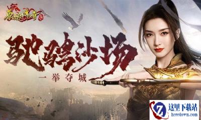原始传奇江疏影招招过敌 与兄弟们齐心协力拿下沙城