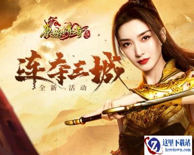 原始传奇江疏影带领豪杰展现惊人战队力量