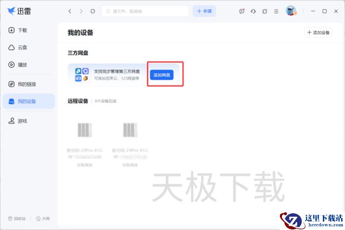 迅雷怎么链接其他网盘_不同添加方式有什么区别