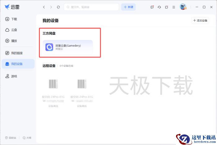 迅雷怎么链接其他网盘_不同添加方式有什么区别