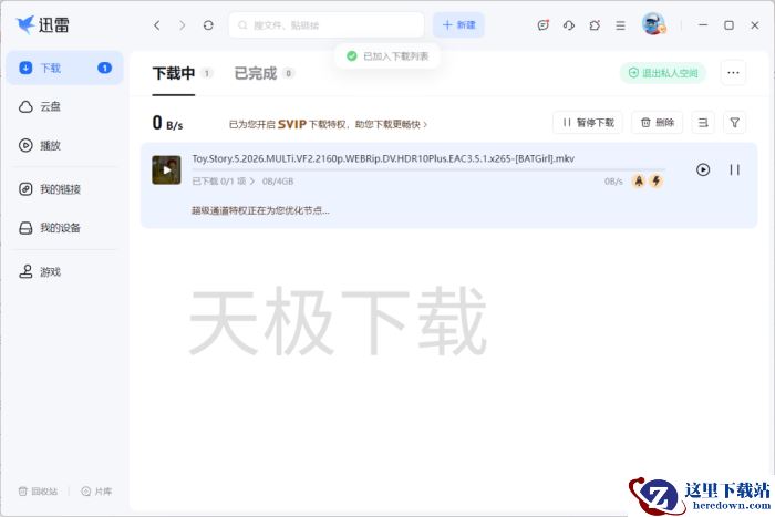 迅雷私人空间怎么用_和普通下载模式有什么区别