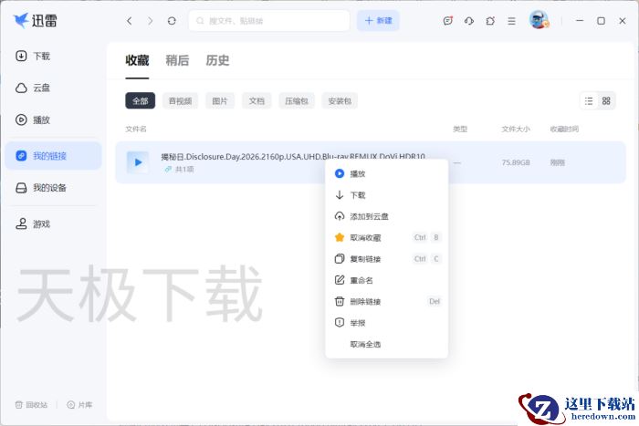 迅雷怎么仅收藏链接_支持磁力链接收藏吗
