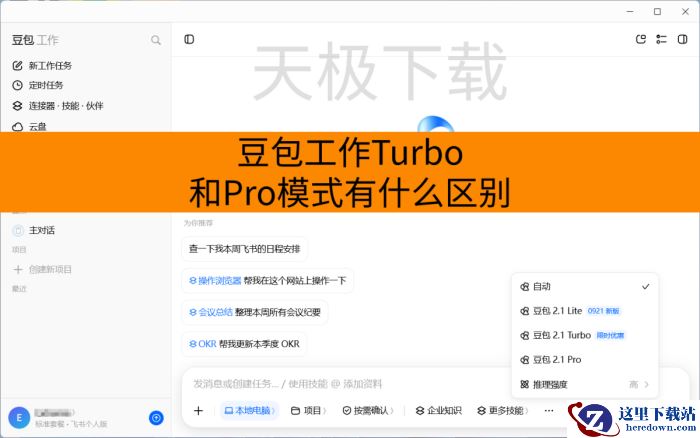豆包工作Turbo和Pro模式有什么区别_免费额度有多少