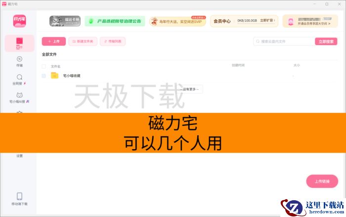 磁力宅可以几个人用_免费次数上限是多少