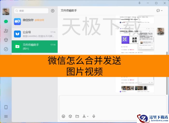 微信怎么合并发送图片视频_手机端和电脑端通用吗