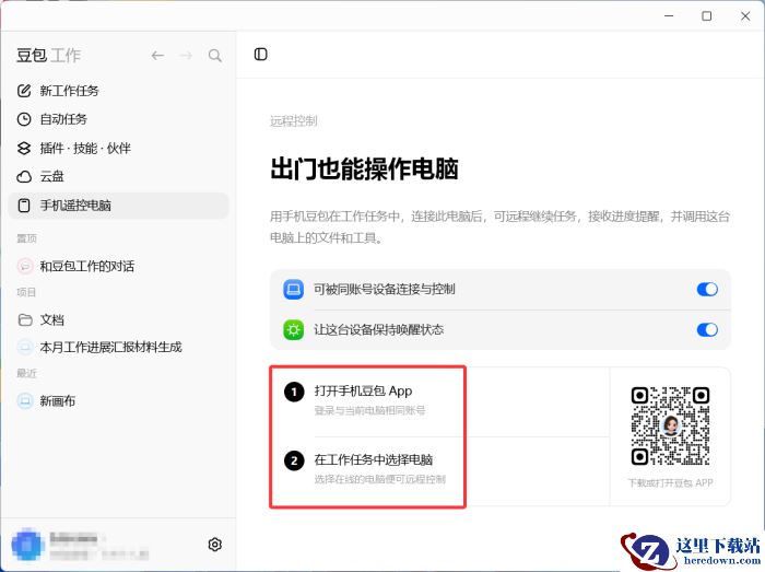 豆包工作怎么手机遥控电脑_豆包工作手机遥控电脑教程