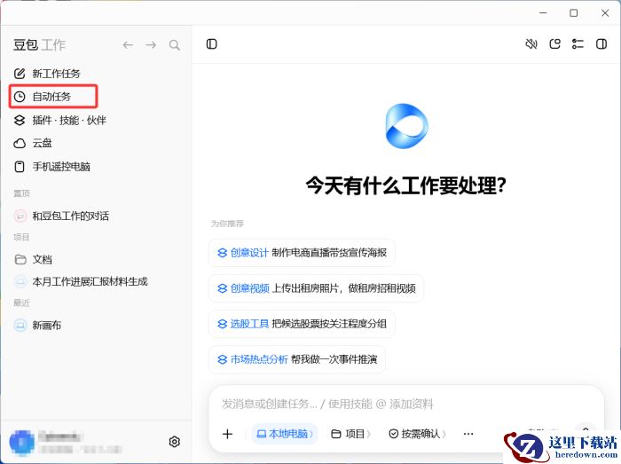 豆包工作怎么设置自动任务_豆包工作设置自动任务方法