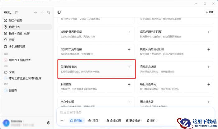 豆包工作怎么设置自动任务_豆包工作设置自动任务方法