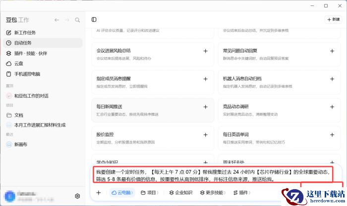 豆包工作怎么设置自动任务_豆包工作设置自动任务方法