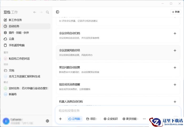 豆包工作怎么设置自动任务_豆包工作设置自动任务方法