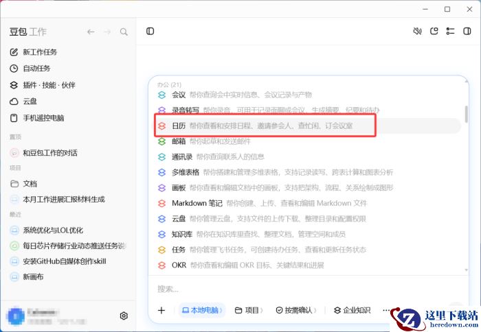 豆包工作怎么自动创建日历_豆包工作创建日历操作方法介绍
